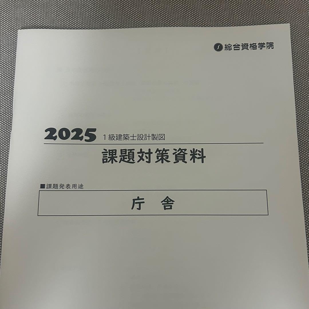 Y*i様 総合資格 一級建築士製図 課題対策資料 庁舎 Y*i様 総合資格 一級建築士製図 課題対策資料 庁舎 令和